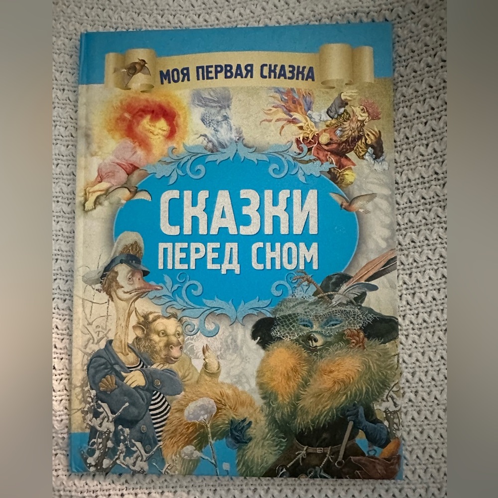 Russian book for kids «Сказки перед сном »